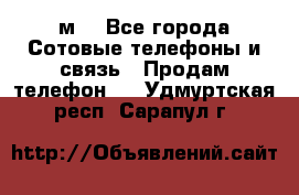 huawei mediapad м3 - Все города Сотовые телефоны и связь » Продам телефон   . Удмуртская респ.,Сарапул г.